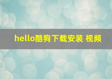 hello酷狗下载安装 视频